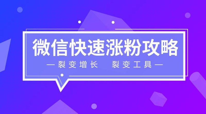 粉丝裂变涨粉软件