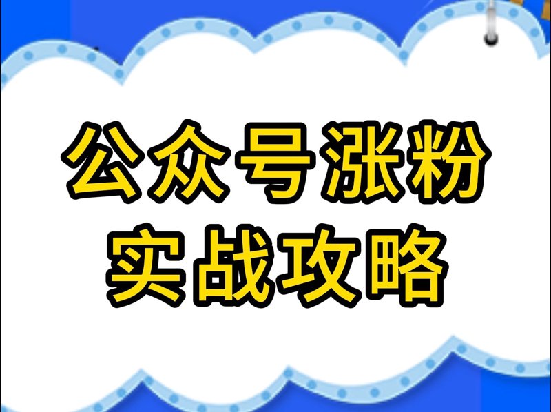公众号涨粉神器揭秘：如何让您的账号快速腾飞？